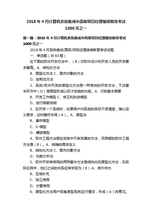 2018年4月计算机系统集成中高级项目经理继续教育考试1000页之一