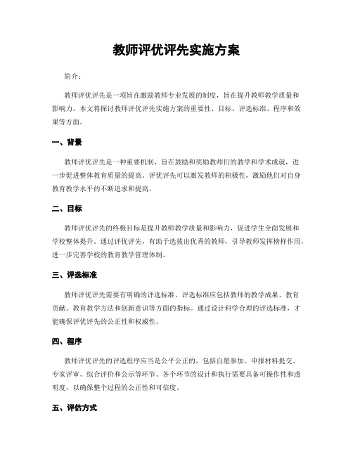 教师评优评先实施方案