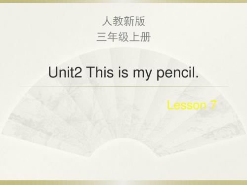 【人教精通版】三上英语：Unit 2《This is my pencil》(Lesson 7)教学课件