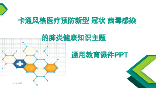 卡通风格医疗预防新型 冠状 病毒感染的肺炎健康知识主题通用教育课件PPT