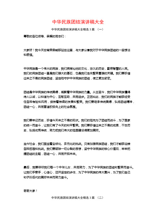 中华民族团结演讲稿大全3篇