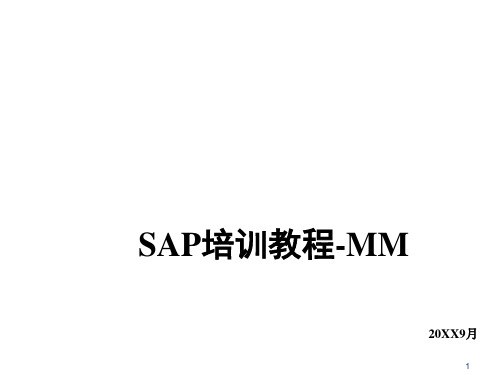 SAPMM标准培训课程1_库存管理概览VF