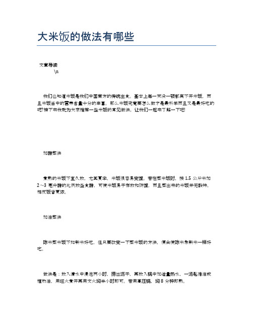 大米饭的做法有哪些【养生健康食谱大全】