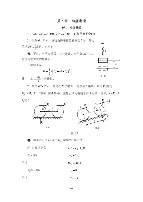 理论力学(刘又文 彭献)答案第6章