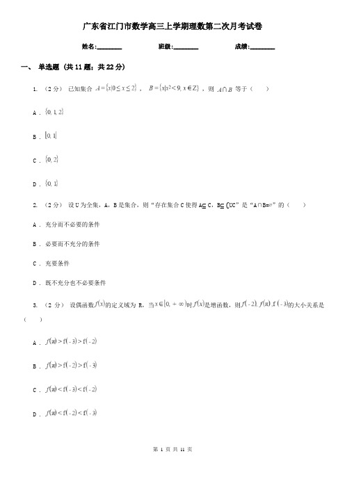 广东省江门市数学高三上学期理数第二次月考试卷