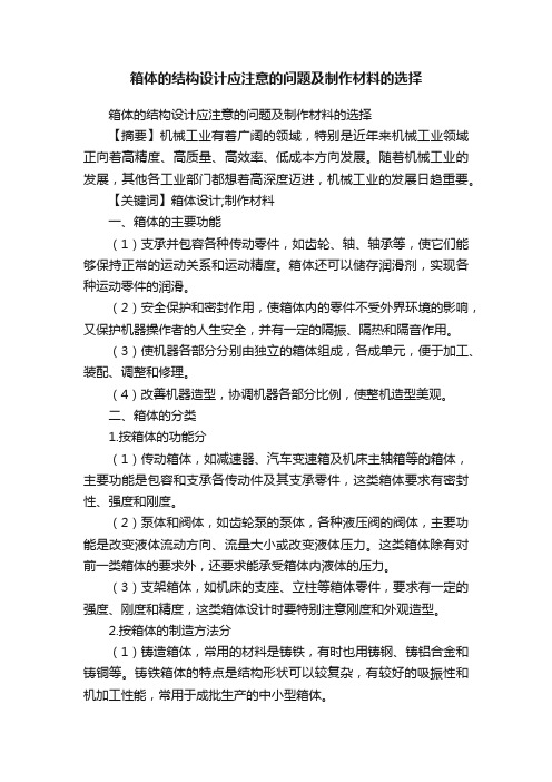 箱体的结构设计应注意的问题及制作材料的选择