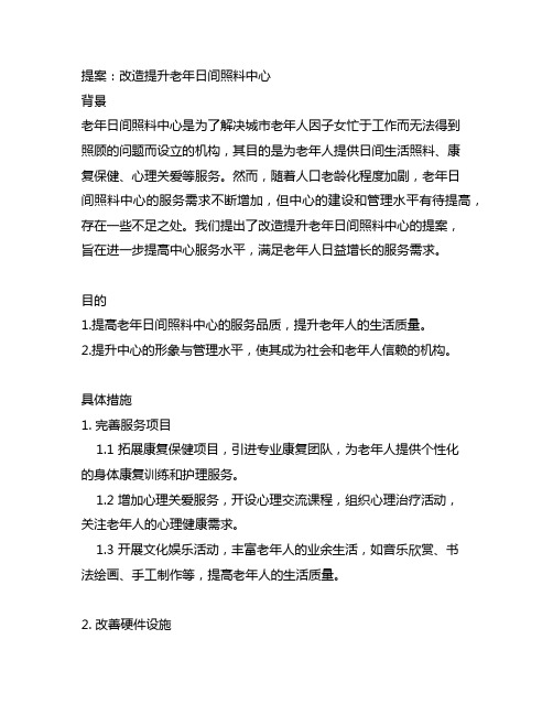 关于改造提升老年日间照料中心的提案