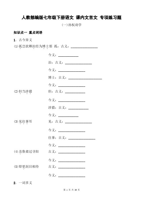 人教部编版七年级下册语文 课内文言文 专项练习题(含答案)