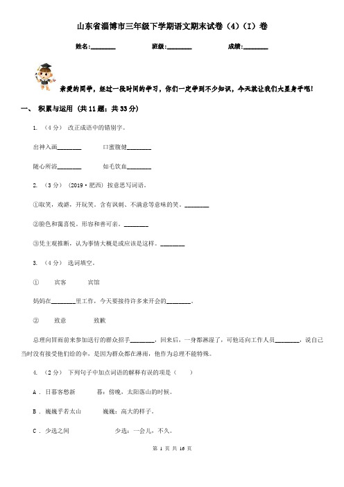 山东省淄博市三年级下学期语文期末试卷(4)(I)卷