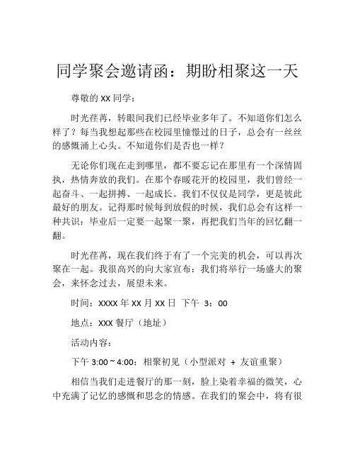 同学聚会邀请函：期盼相聚这一天