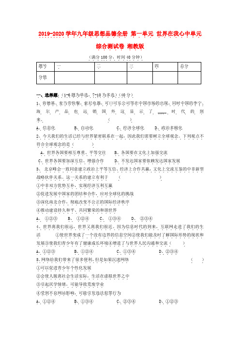 2019-2020学年九年级思想品德全册 第一单元 世界在我心中单元综合测试卷 湘教版