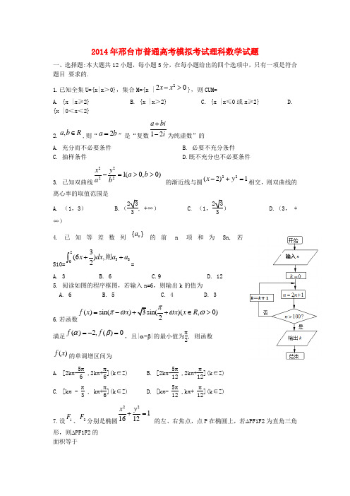 河北省邢台市高三数学第一次模拟考试 理 新人教A版
