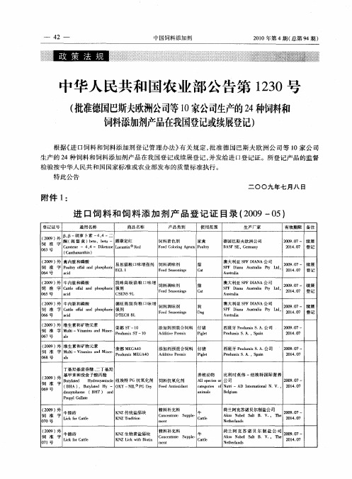 中华人民共和国农业部公告第1230号(批准德国巴斯夫欧洲公司等10家公司生产的24种饲料和饲料添加剂产品