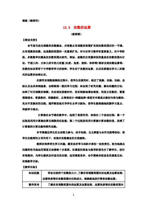 八年级数学上册 13.3《实数的运算》课案(教师用) 新人教版