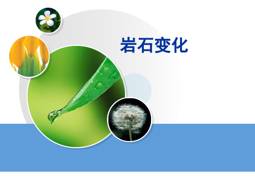 六年级上册科学课件-3.4 岩石也变化| 湘教版 (共16张PPT) (1)