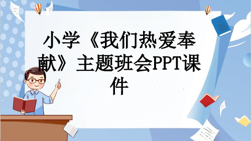 小学《我们热爱奉献》主题班会PPT课件