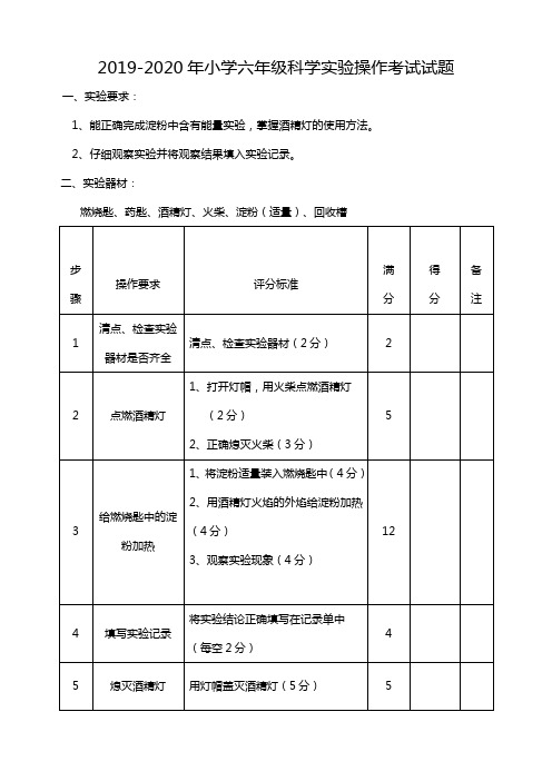 2019-2020年小学六年级科学实验操作考试试题