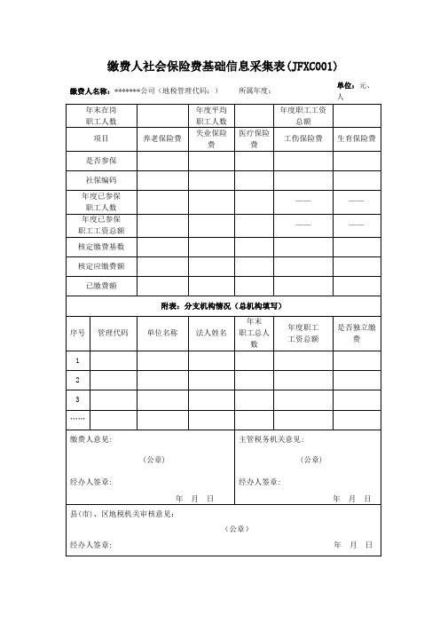 缴费人社会保险费基础信息采集A