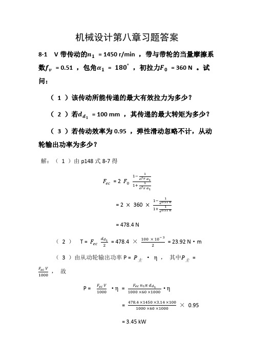 机械设计第八章习题答案