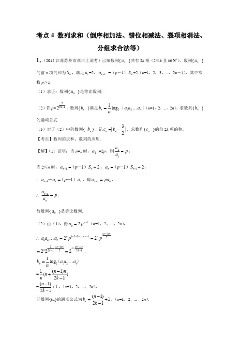 数列求和(倒序相加法、错位相减法、裂项相消法、分组求合法等)教学提纲