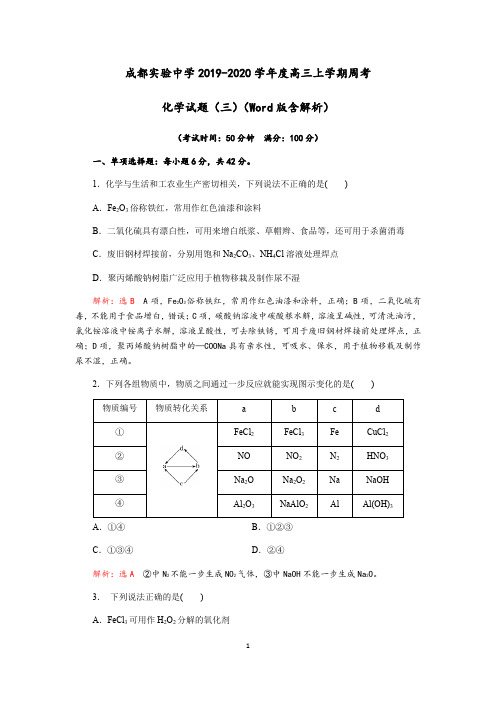 成都实验中学2019-2020学年度高三上学期周考化学试题(三)(Word版含解析)