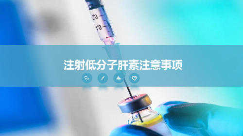 注射低分子肝素使用注意事项