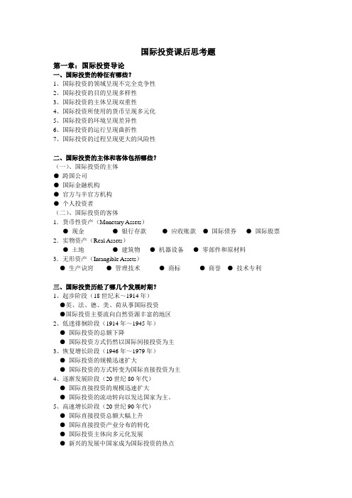 国际投资(杜奇华)课后思考题答案(精整版)