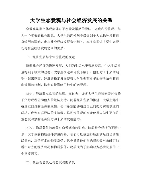 大学生恋爱观与社会经济发展的关系