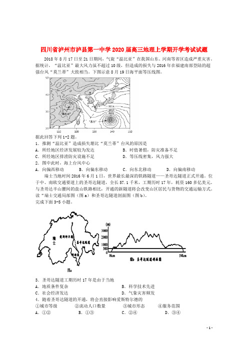 四川省泸州市泸县第一中学2020届高三地理上学期开学考试试题