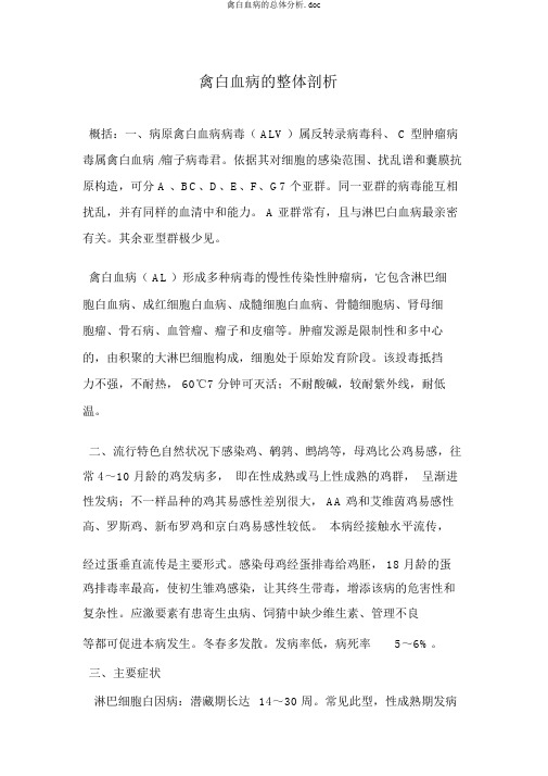 禽白血病的总体分析.doc
