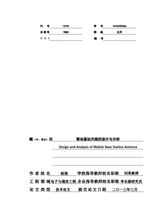 移动基站天线的设计与分析