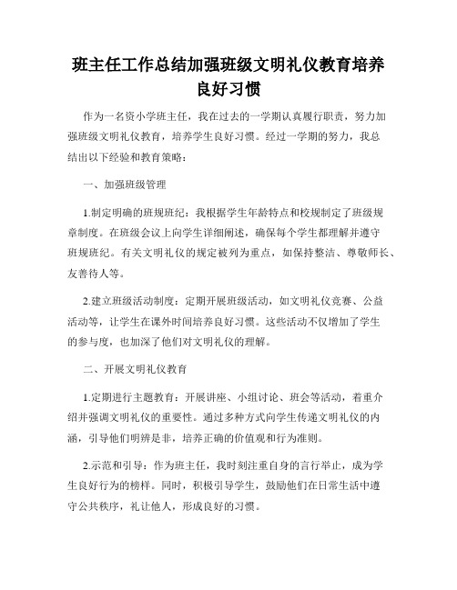 班主任工作总结加强班级文明礼仪教育培养良好习惯