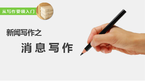 消息写作