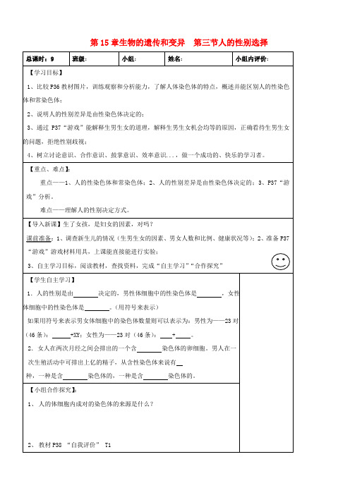 八级生物上册 第15章 生物的遗传和变异 第三节 人的性别选择导学案(无答案) 苏教版