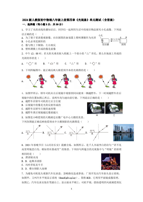 2024新人教版初中物理八年级上册第四章《光现象》单元测试(含答案).docx2