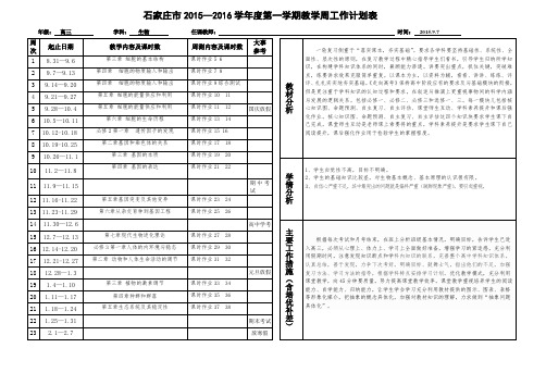 2015—2016学年第一学期生物教学周工作计划表.doc