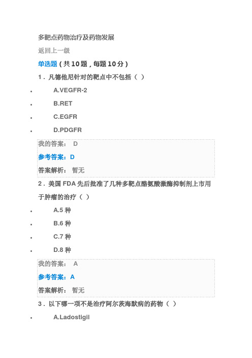 2016年执业药师继续教育多靶点药物治疗及药物发展答案