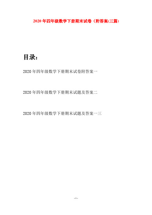 2020年四年级数学下册期末试卷附答案(三篇)