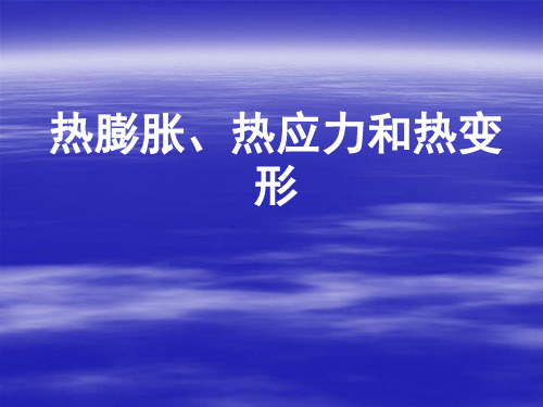 热膨胀、热应力和热变形解析