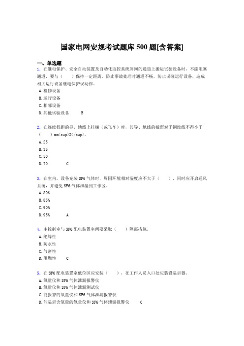 精选国家电网安规完整考题库500题(含标准答案)