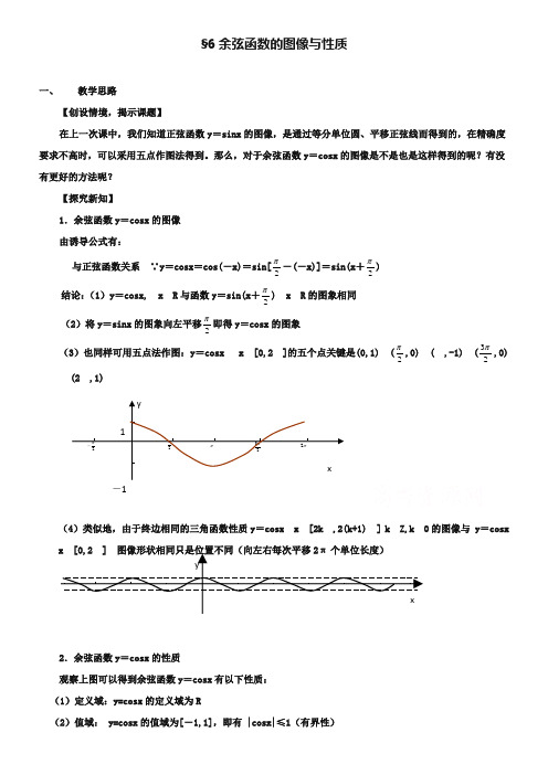 (北师大版)高中数学必修四：1.6《余弦函数的图像与性质》教案(2)