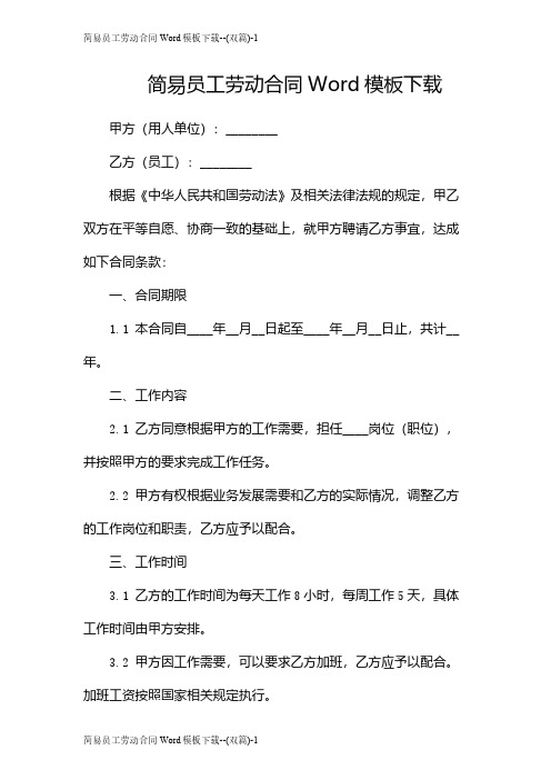 简易员工劳动合同Word模板下载--(双篇)