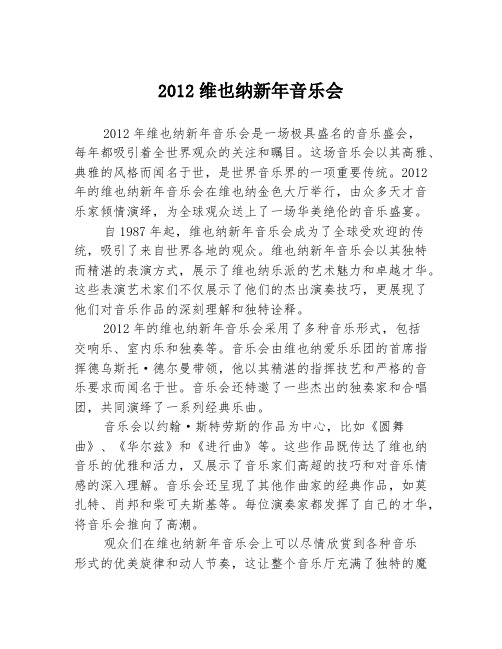 2012维也纳新年音乐会