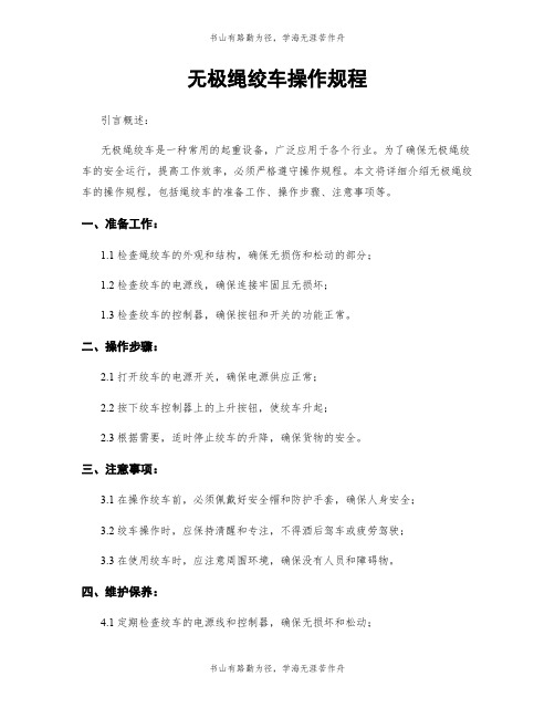 无极绳绞车操作规程