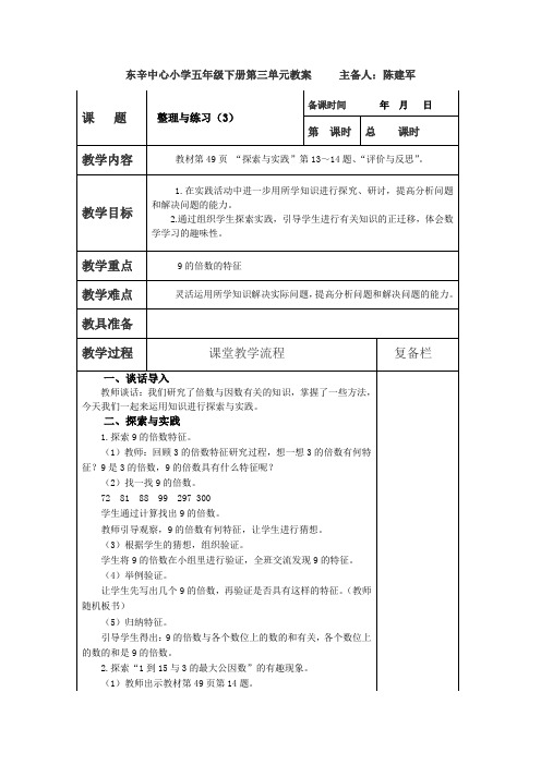 最新苏教版五年级数学下册第三单元教案12.整理与练习3