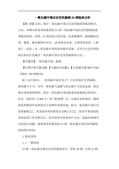 一氧化碳中毒后迟发性脑病24例临床分析