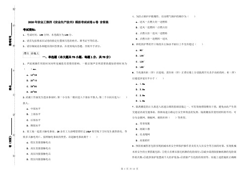 2020年安全工程师《安全生产技术》模拟考试试卷A卷 含答案