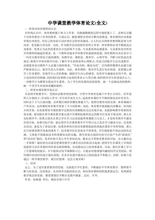 中学课堂教学体育论文(全文)