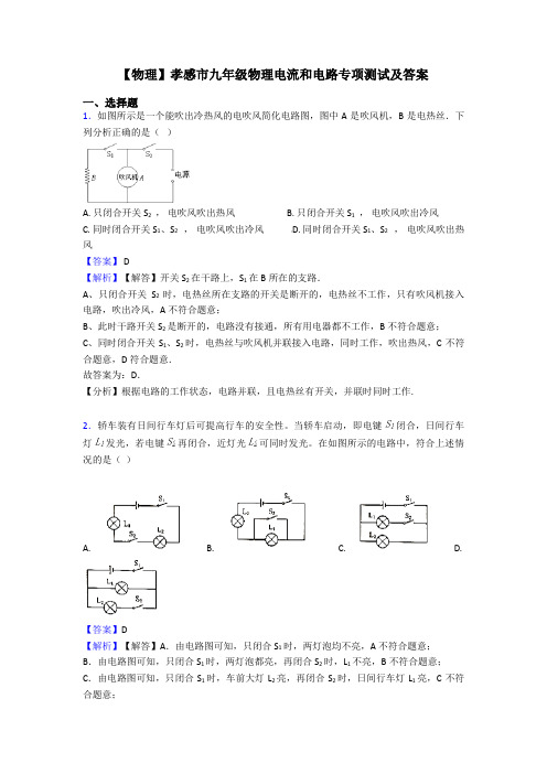 【物理】孝感市九年级物理电流和电路专项测试及答案