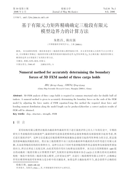 基于有限元力矩阵精确确定三舱段有限元模型边界力的计算方法（精品）